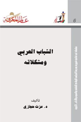 غلاف الشباب العربي ومشكلاته