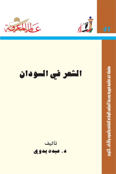 غلاف الشعر فى السودان