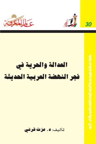 غلاف العدالة والحرية في فجر النهضة العربية الحديثة