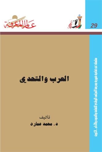 غلاف العرب والتحدي