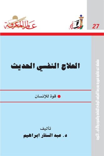 غلاف العلاج النفسي الحديث: قوة للإنسان
