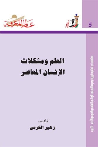 غلاف العلم ومشكلات الإنسان المعاصر