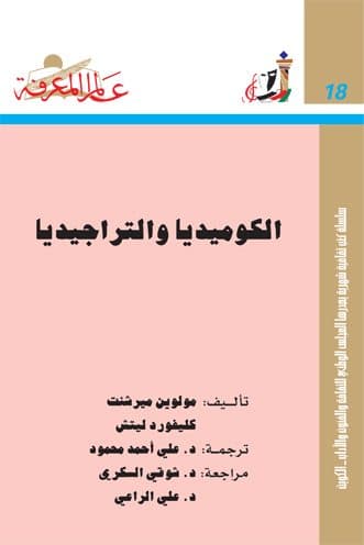 غلاف الكوميديا والتراجيديا