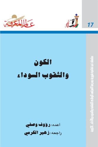 غلاف الكون والثقوب السوداء