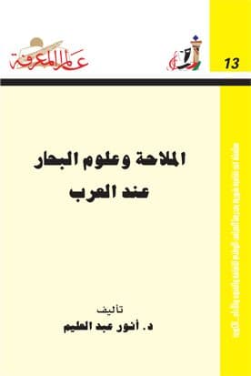 غلاف الملاحة وعلوم البحار عند العرب