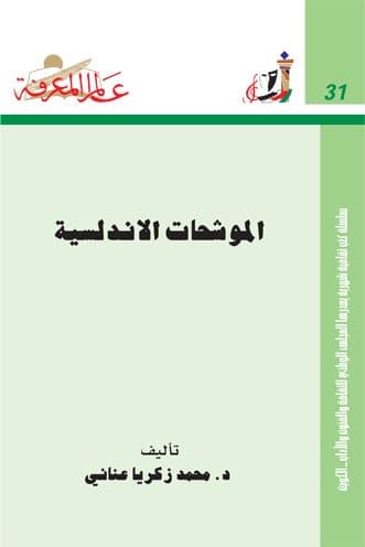 غلاف الموشحات الأندلسية