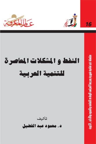 غلاف النفط والمشكلات المعاصرة للتنمية العربية