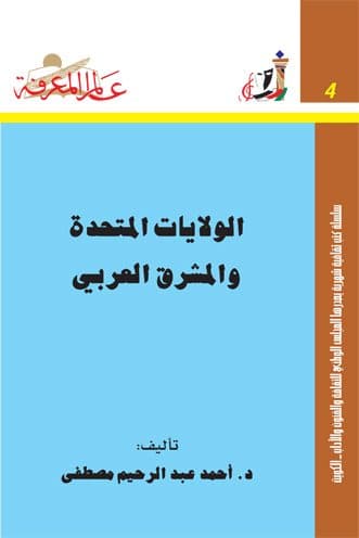 غلاف الولايات المتحدة والمشرق العربي