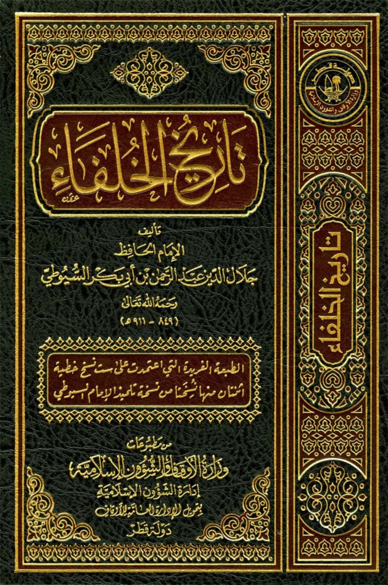 غلاف تاريخ الخلفاء