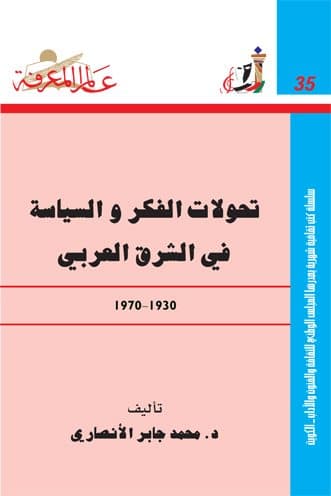 غلاف تحولات الفكر والسياسة في الشرق العربي