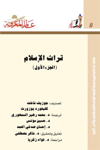 غلاف تراث الإسلام