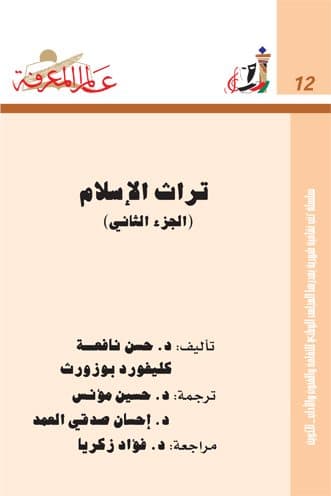 غلاف تراث الاسلام الجزء الثاني