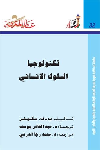 غلاف تكنولوجيا السلوك الإنساني