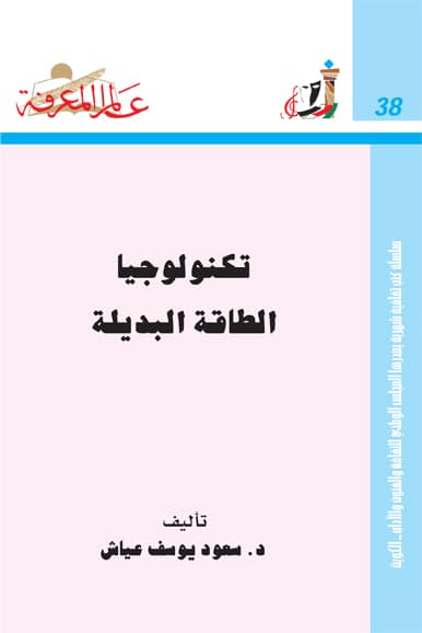 غلاف تكنولوجيا الطاقة البديلة