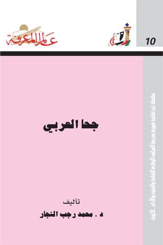 غلاف جحا العربي