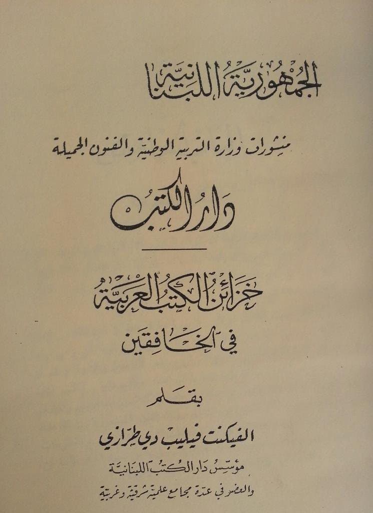 غلاف خزائن الكتب العربية في الخافقين