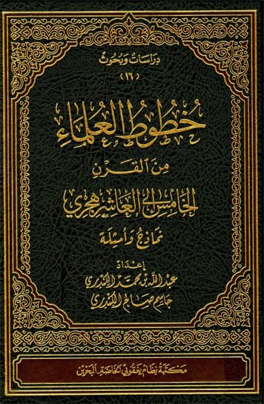 غلاف خطوط العلماء من القرن الخامس إلى العاشر هجري نماذج وأسئلة