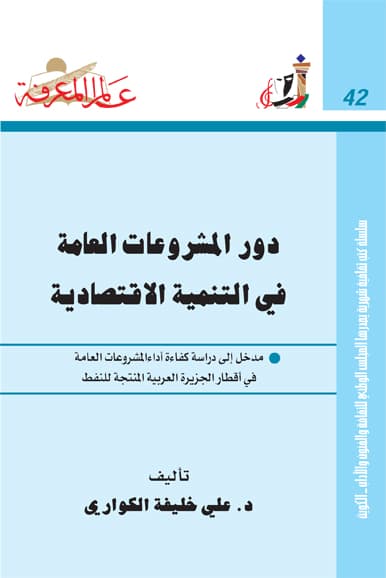 غلاف دور المشروعات العامة في التنمية الإقتصادية