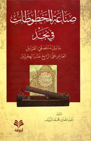 غلاف صناعة المخطوطات في نجد ما بين منتصفي القرنين العاشر حتى الرابع عشر الهجريين