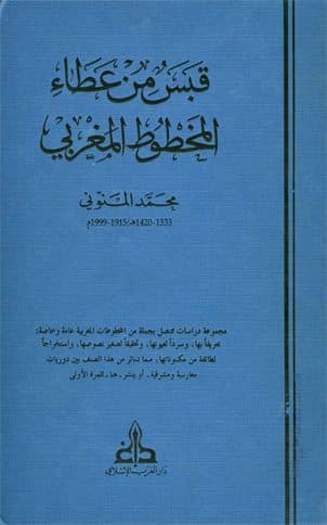 غلاف قبس من عطاء المخطوط المغربي