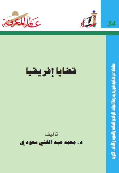 غلاف قضايا إفريقيا