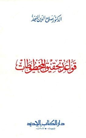 غلاف قواعد تحقيق المخطوطات