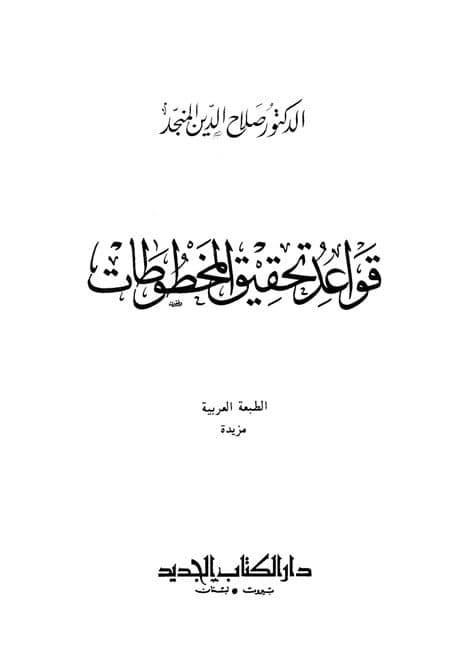 غلاف قواعد فهرسة المخطوطات العربية