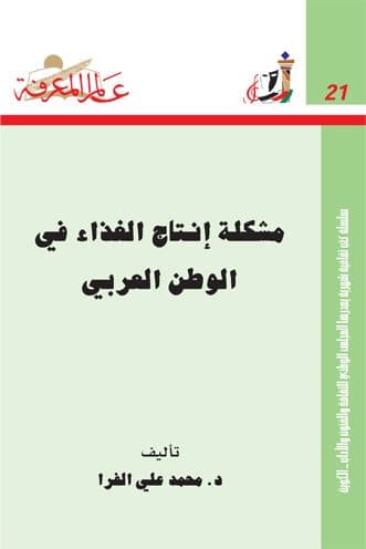 غلاف مشكلة إنتاج الغذاء في الوطن العربي