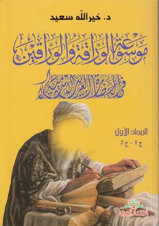 غلاف موسوعة الوراقة والوارقين في الحضارة العربية الإسلامية- المجلد الاول ج1-ج2