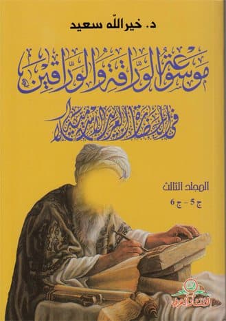 Cover of Encyclopaedia of Papers and Papers in Arab-Islamic Civilization - Volume III C5-C6