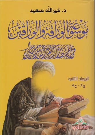 Cover of Encyclopaedia of Papers and Papers in Arab-Islamic Civilization - Volume II C3-C4