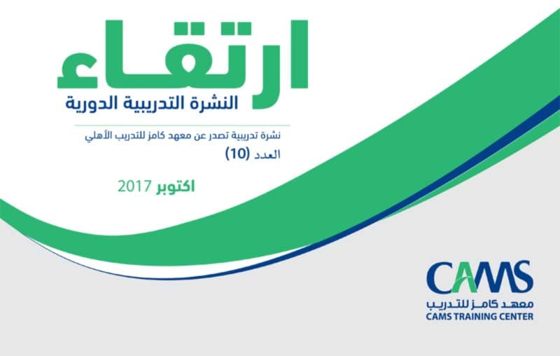 غلاف ارتقاء: النشرة التدريبية الدورية – العدد 10 أكتوبر2017