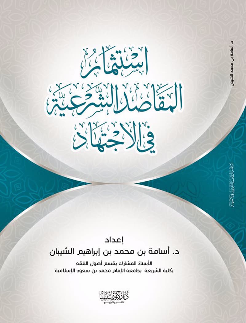 غلاف استثمار المقاصد الشرعية في الاجتهاد