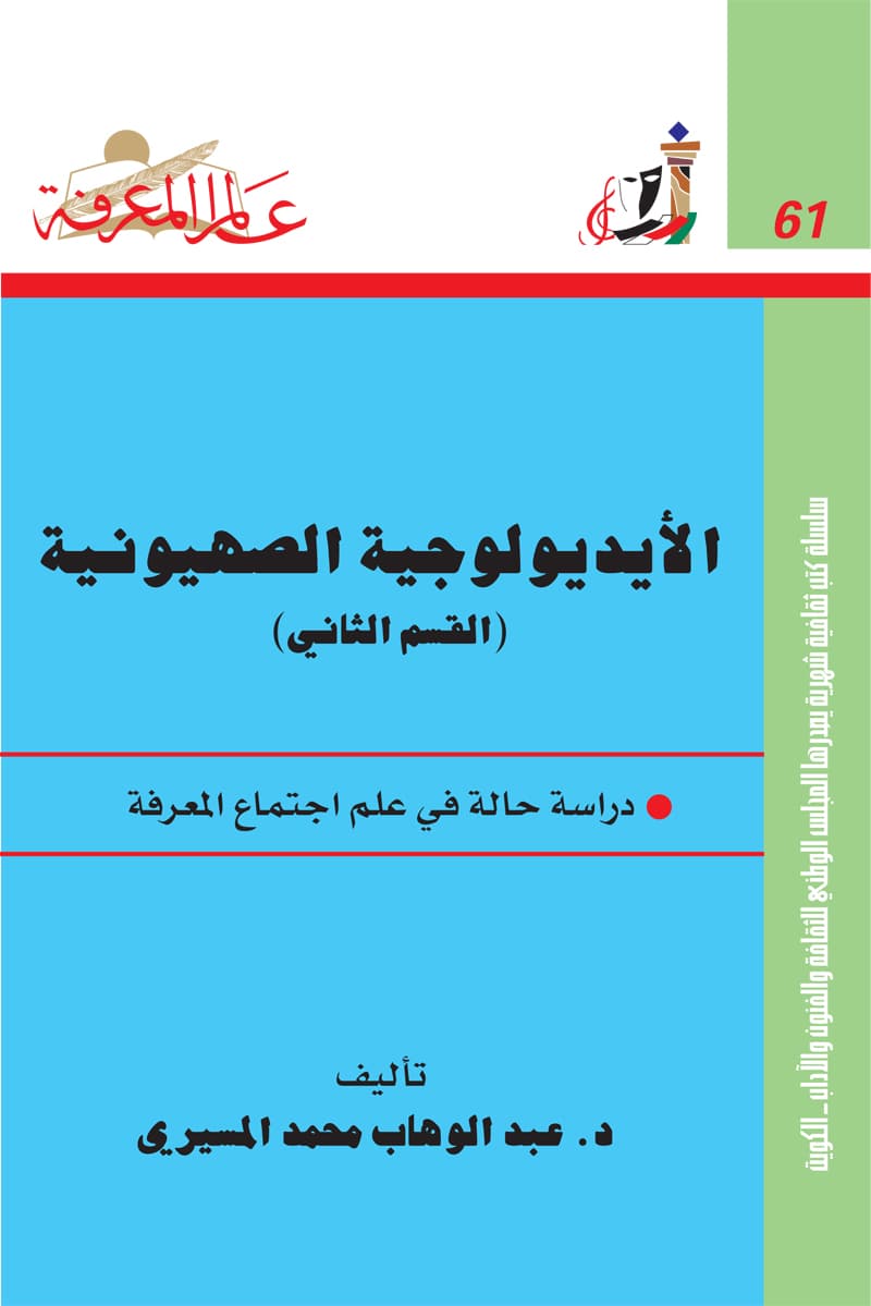 غلاف الأيديولوجية الصهيونية (القسم الثاني)