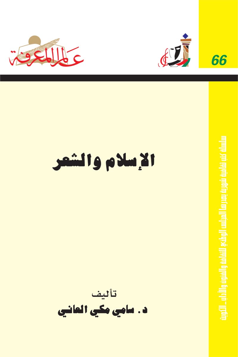 غلاف الإسلام والشعر