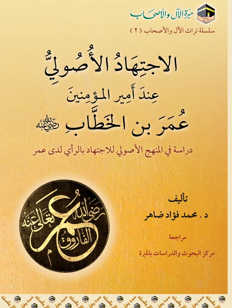 غلاف الاجتهاد الأصولي عند أمير المؤمنين عمر بن الخطاب: دراسة في المنهج الأصولي للاجتهاد بالرأي لدى عمر