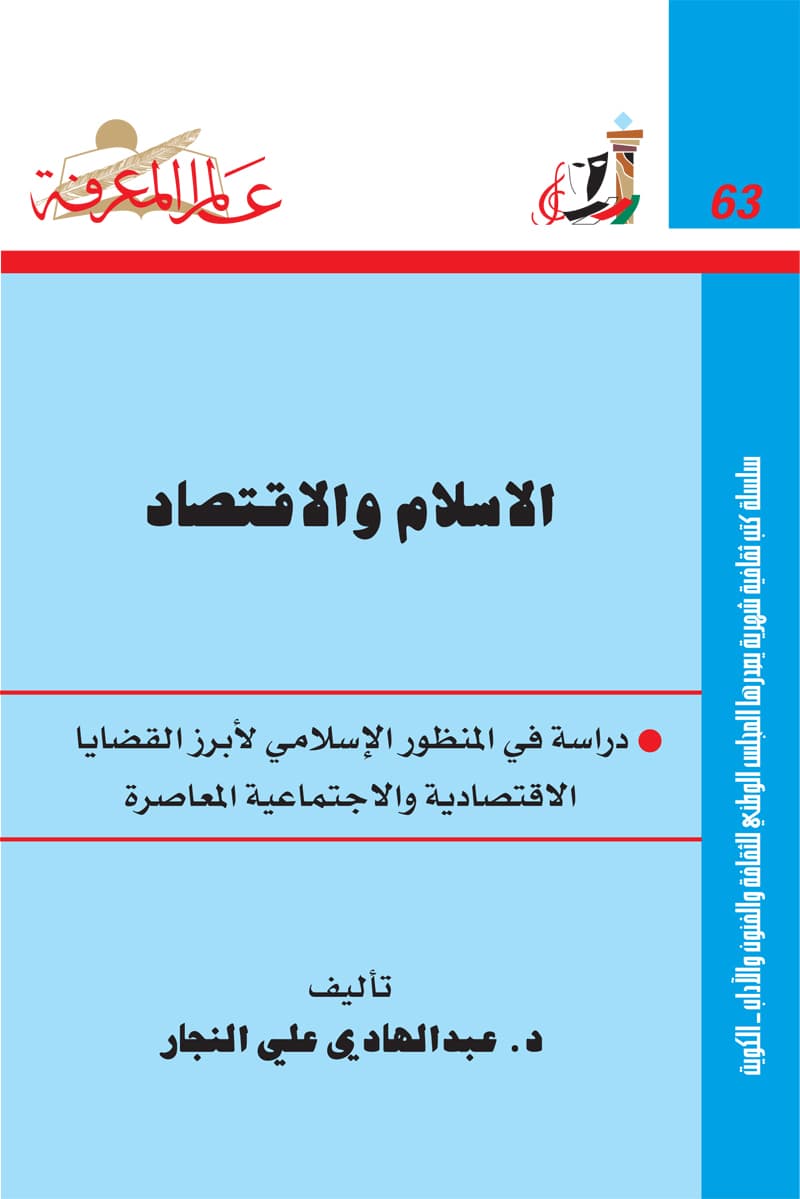 غلاف الإسلام والاقتصاد