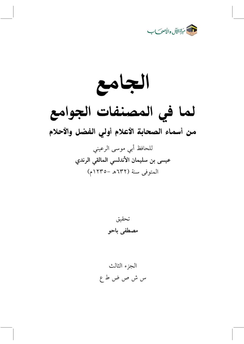 غلاف الجامع لما في المصنفات الجوامع من أسماء الصحابة الأعلام أولي الفضل والأحلام- الجزء الثالث