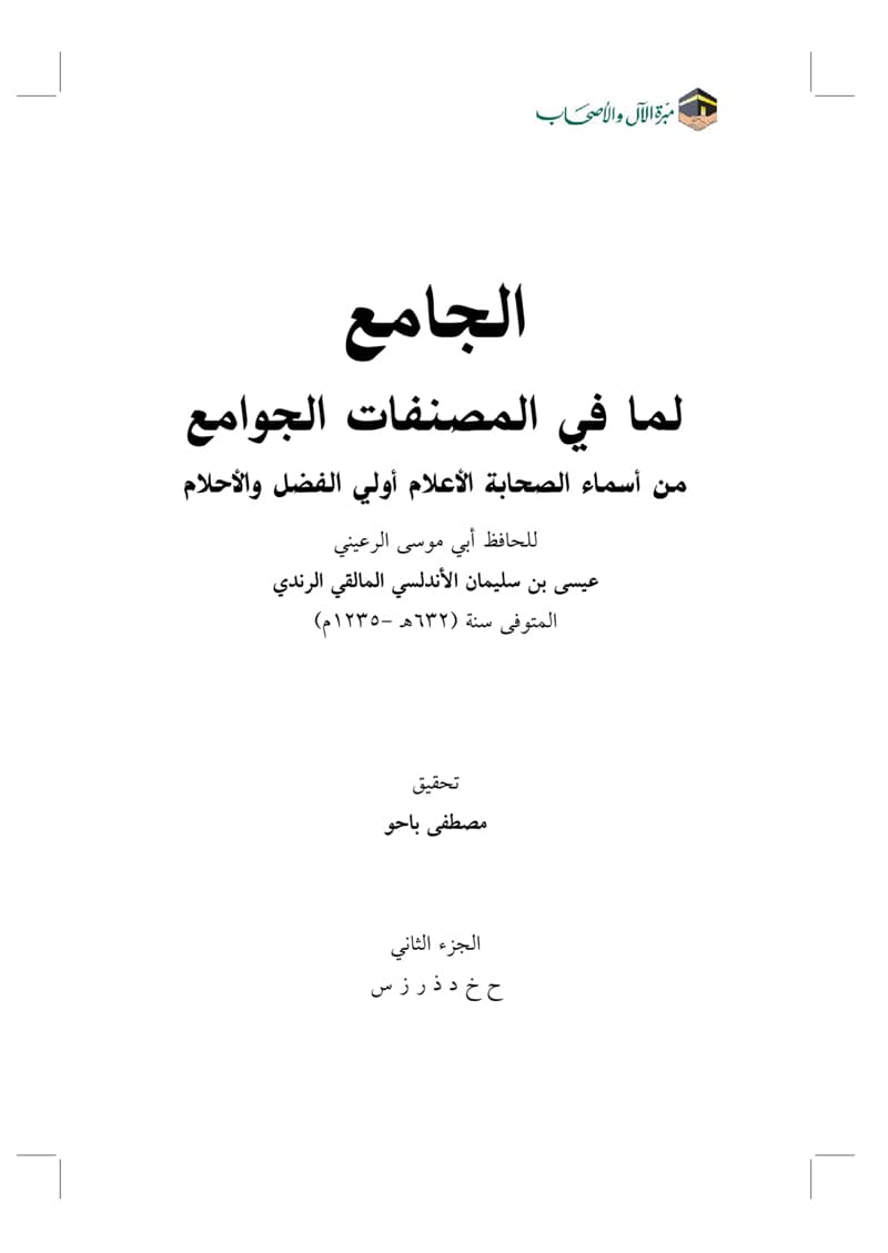غلاف الجامع لما في المصنفات الجوامع من أسماء الصحابة الأعلام أولي الفضل والأحلام- الجزء الثاني