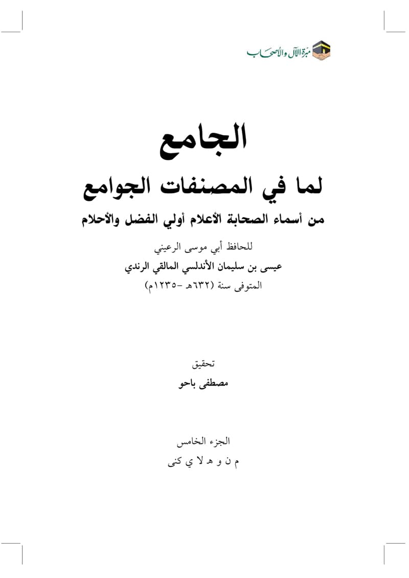 غلاف الجامع لما في المصنفات الجوامع من أسماء الصحابة الأعلام أولي الفضل والأحلام- الجزء الخامس