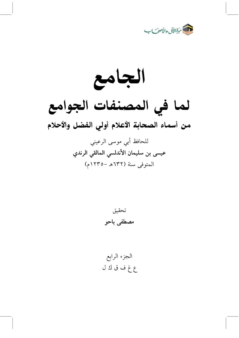 غلاف الجامع لما في المصنفات الجوامع من أسماء الصحابة الأعلام أولي الفضل والأحلام- الجزء الرابع