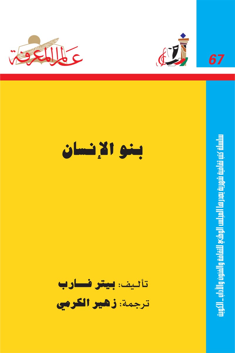 غلاف بنو الإنسان