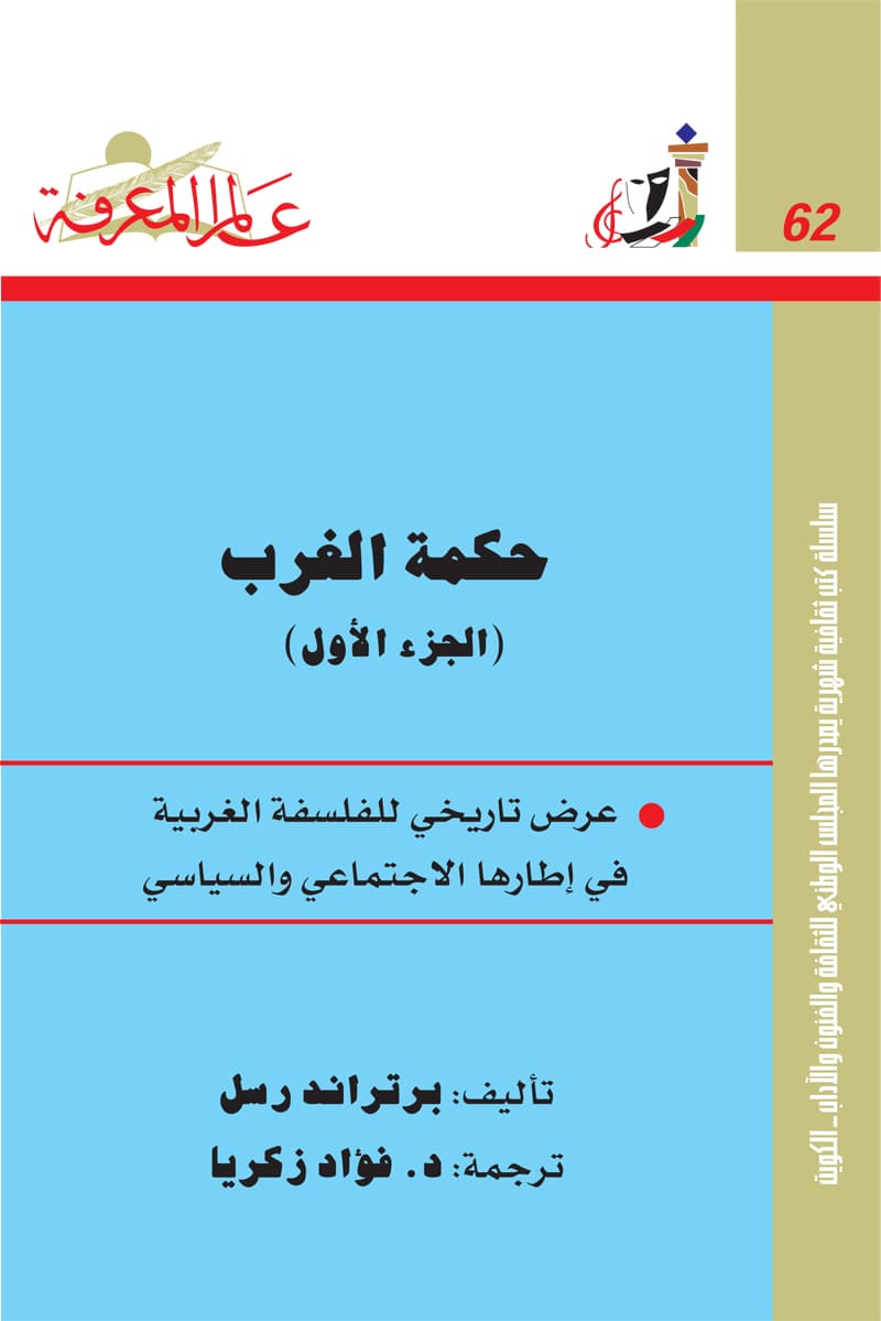 غلاف حكمة الغرب (الجزء الأول)