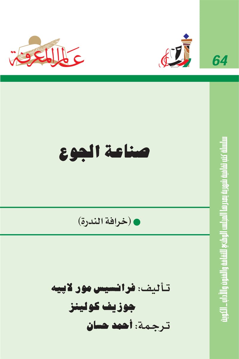 غلاف صناعة الجوع – خرافة الندرة