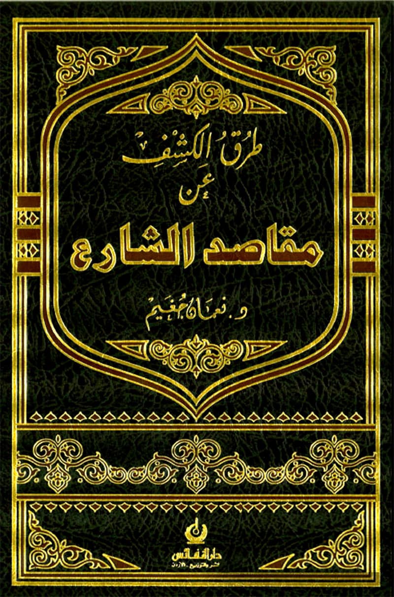 غلاف طرق الكشف عن مقاصد الشارع