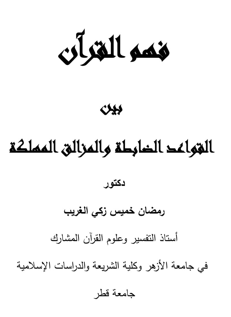 غلاف فهم القرآن بين القواعد الضابطة والمزالق المهلكة