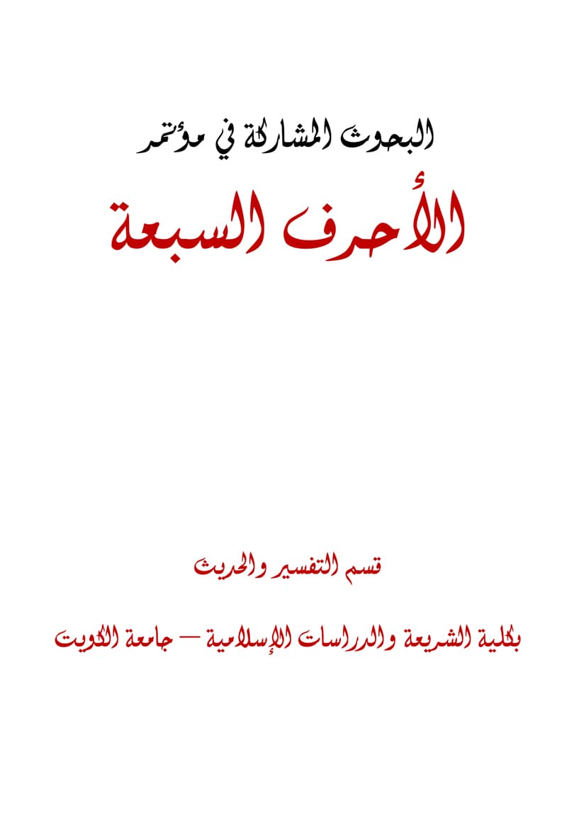 غلاف البحوث المشاركة في مؤتمر الأحرف السبعة