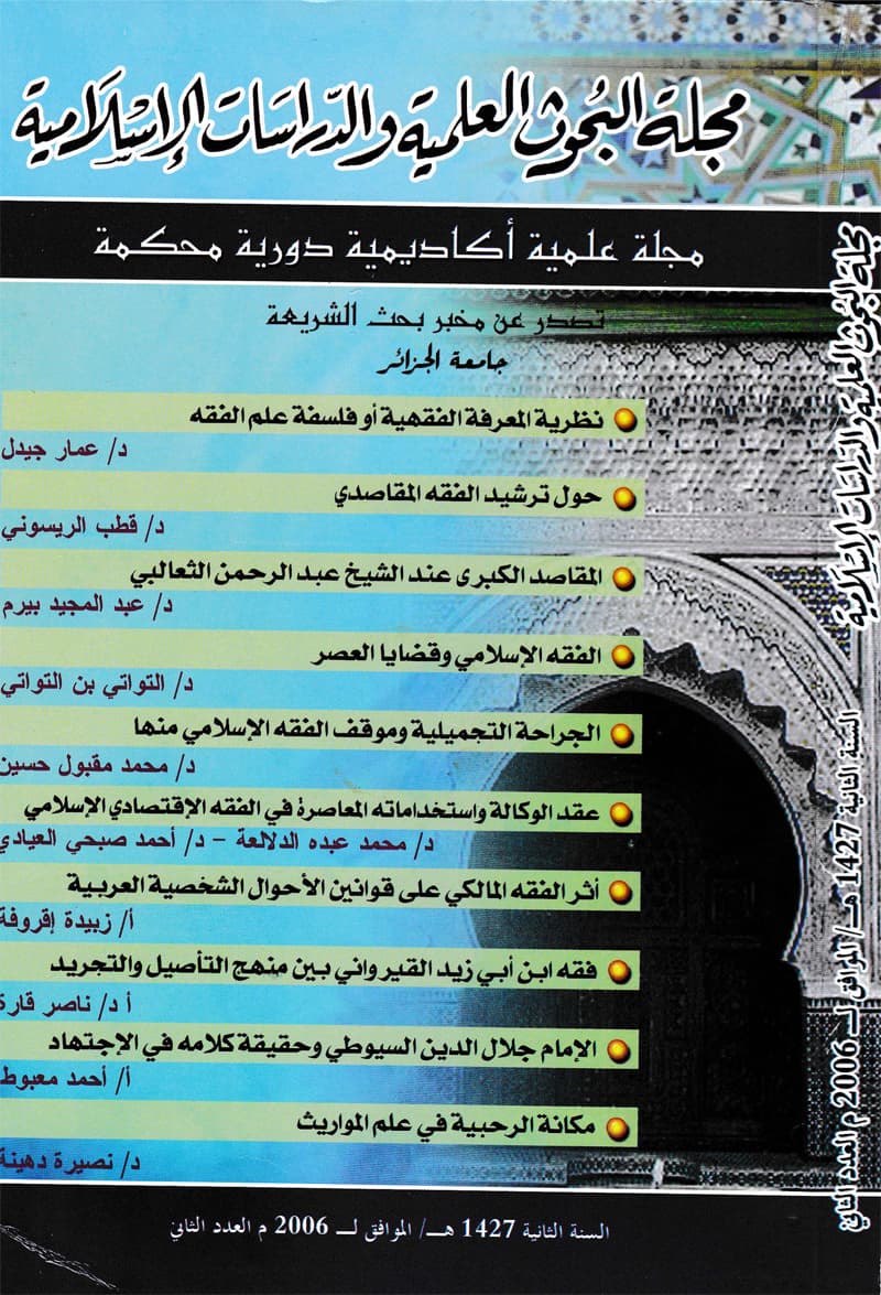 غلاف مجلة البحوث العلمية والدراسات الإسلامية (العدد الثاني)