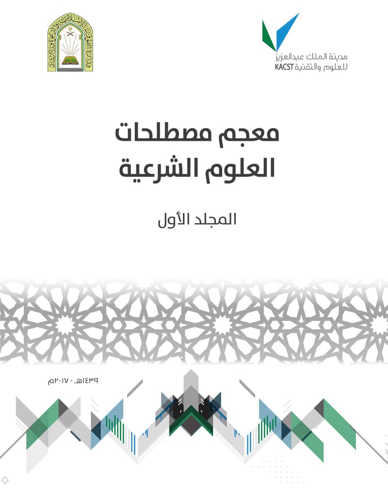 غلاف معجم مصطلحات العلوم الشرعية – المجلد الأول ( حرف الألف – حرف التاء)