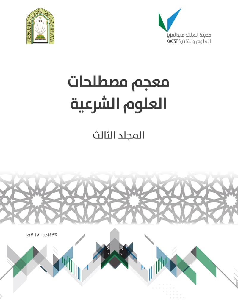 غلاف معجم مصطلحات العلوم الشرعية – المجلد الثالث ( حرف العين – حرف الميم)